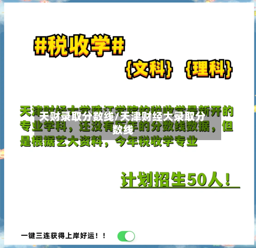 天财录取分数线/天津财经大录取分数线-第1张图片