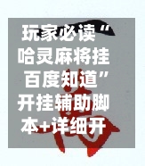 玩家必读“哈灵麻将挂百度知道”开挂辅助脚本+详细开挂安装教程-第1张图片