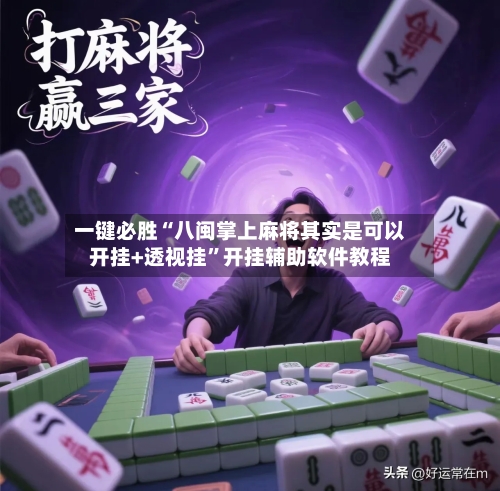 一键必胜“八闽掌上麻将其实是可以开挂+透视挂	”开挂辅助软件教程-第2张图片