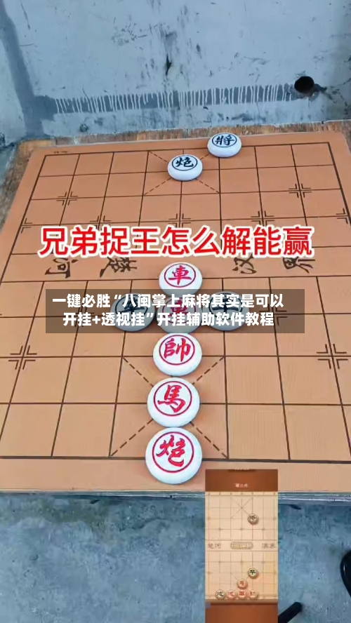 一键必胜“八闽掌上麻将其实是可以开挂+透视挂”开挂辅助软件教程-第1张图片