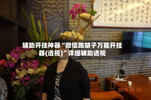 辅助开挂神器“微信跑胡子万能开挂器(透视)”详细辅助透视-第3张图片