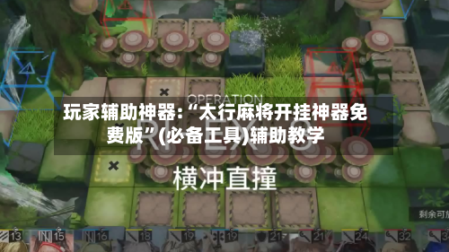 玩家辅助神器:“太行麻将开挂神器免费版”(必备工具)辅助教学-第1张图片