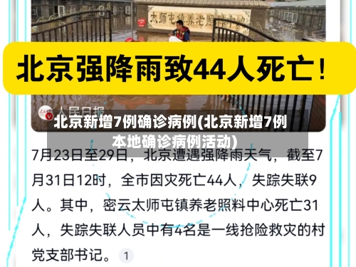 北京新增7例确诊病例(北京新增7例本地确诊病例活动)-第1张图片
