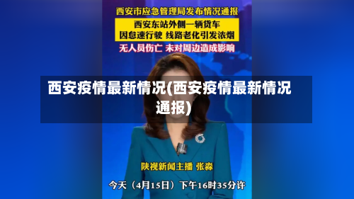 西安疫情最新情况(西安疫情最新情况通报)-第3张图片
