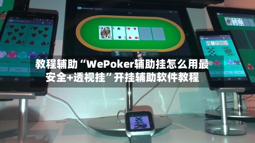 教程辅助“WePoker辅助挂怎么用最安全+透视挂”开挂辅助软件教程-第1张图片