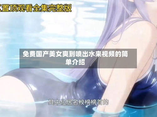 免费国产美女爽到喷出水来视频的简单介绍-第1张图片