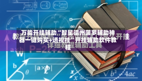万能开挂辅助“智星德州菠萝辅助神器一键购买+透视挂”开挂辅助软件教程-第1张图片