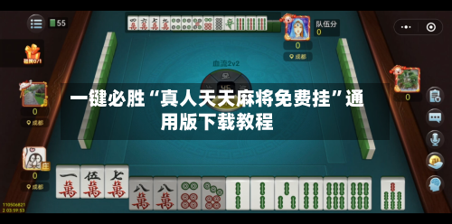 一键必胜“真人天天麻将免费挂	”通用版下载教程-第1张图片