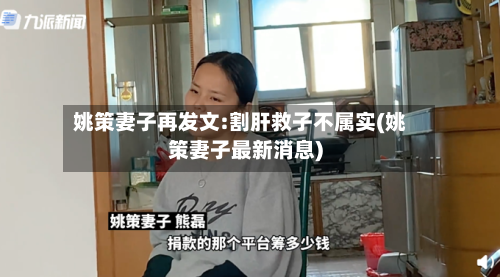姚策妻子再发文:割肝救子不属实(姚策妻子最新消息)-第2张图片