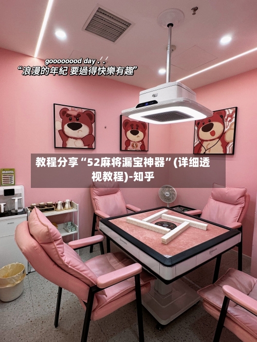 教程分享“52麻将漏宝神器”(详细透视教程)-知乎-第3张图片