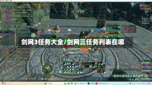 剑网3任务大全/剑网三任务列表在哪-第1张图片