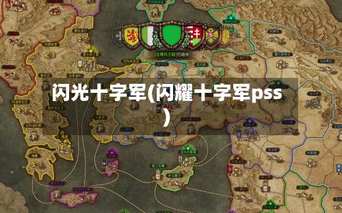 闪光十字军(闪耀十字军pss)-第1张图片