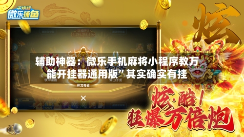 辅助神器：微乐手机麻将小程序教万能开挂器通用版	”其实确实有挂-第1张图片