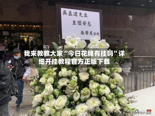 我来教教大家“今日花牌有挂吗”详细开挂教程官方正版下载-第1张图片