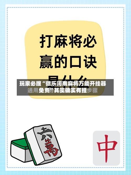 玩家必搜“微乐河南麻将万能开挂器免费”其实确实有挂-第2张图片