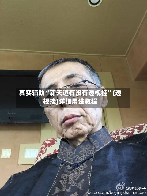 真实辅助“新天道有没有透视挂”(透视挂)详细用法教程-第2张图片