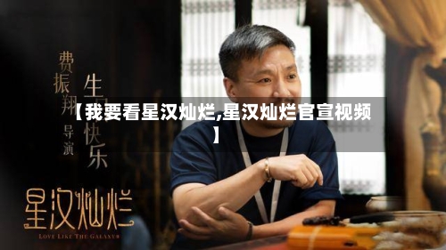 【我要看星汉灿烂,星汉灿烂官宣视频】-第3张图片