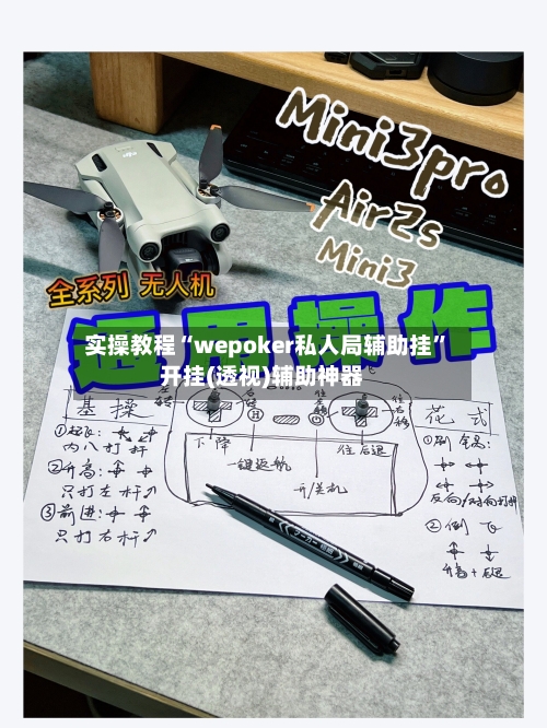 实操教程“wepoker私人局辅助挂	”开挂(透视)辅助神器-第1张图片