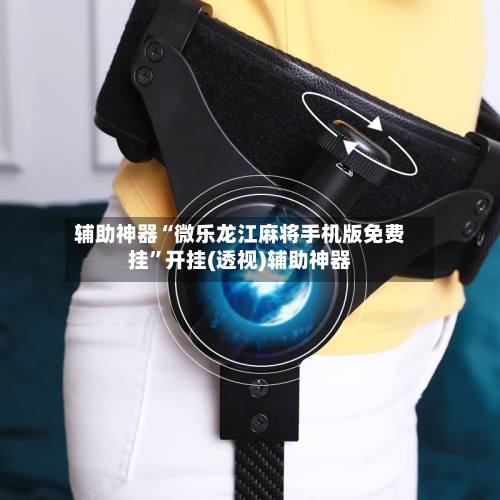 辅助神器“微乐龙江麻将手机版免费挂”开挂(透视)辅助神器-第1张图片