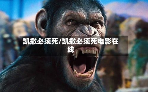 凯撒必须死/凯撒必须死电影在线-第2张图片