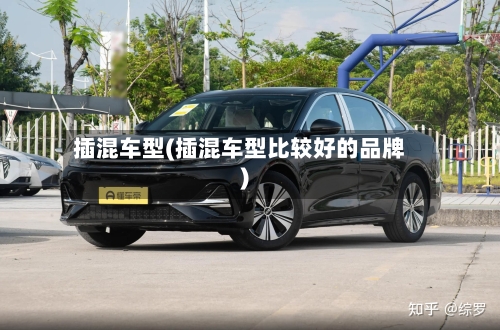 插混车型(插混车型比较好的品牌)-第1张图片
