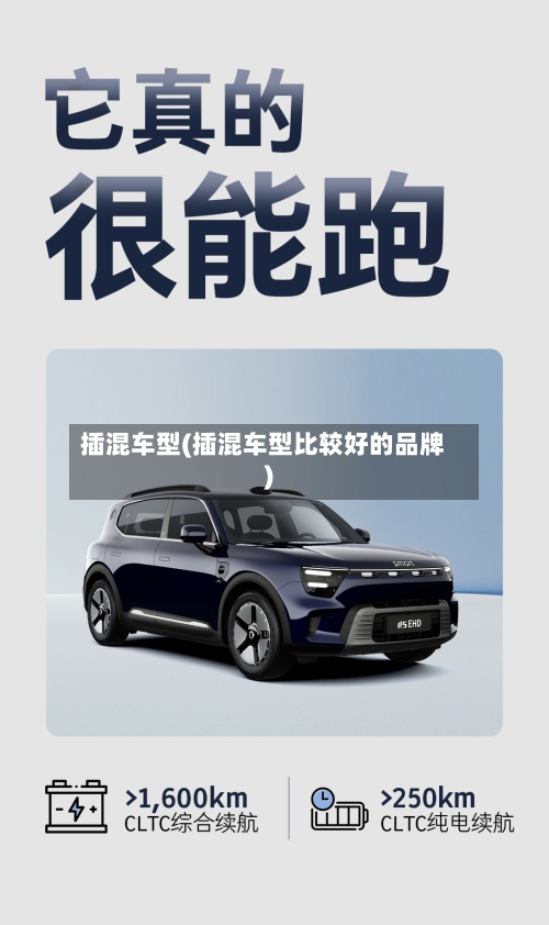 插混车型(插混车型比较好的品牌)-第2张图片