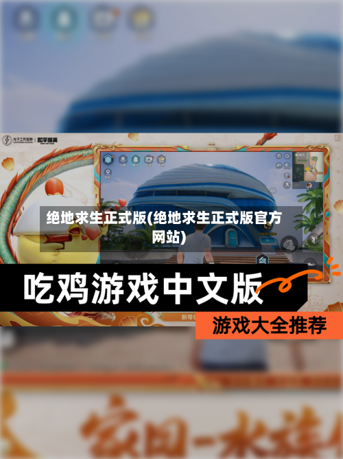 绝地求生正式版(绝地求生正式版官方网站)-第1张图片