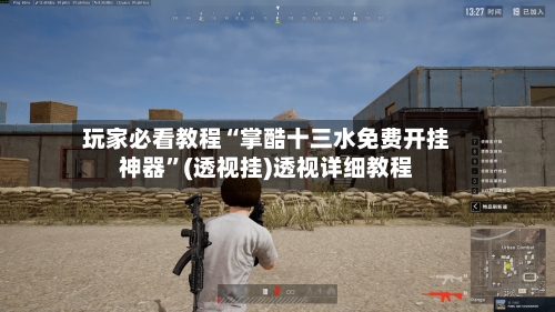 玩家必看教程“掌酷十三水免费开挂神器	”(透视挂)透视详细教程-第2张图片