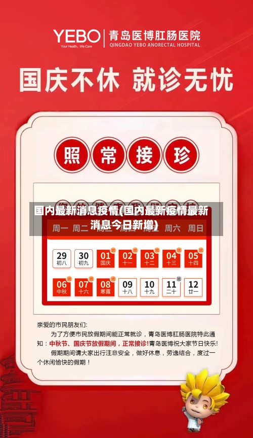 国内最新消息疫情(国内最新疫情最新消息今日新增)-第1张图片