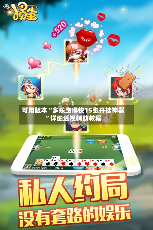 可用版本“多乐跑得快15张开挂神器	”详细透视辅助教程-第1张图片