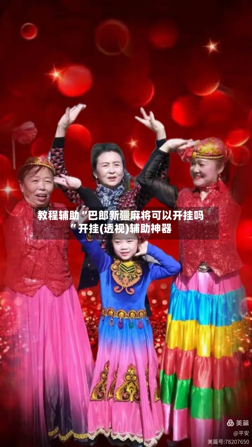 教程辅助“巴郎新疆麻将可以开挂吗	”开挂(透视)辅助神器-第1张图片