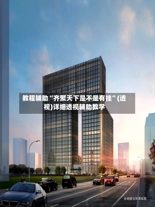 教程辅助“齐聚天下是不是有挂	”(透视)详细透视辅助教学-第1张图片