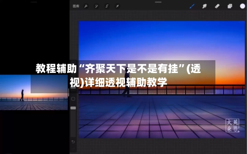 教程辅助“齐聚天下是不是有挂”(透视)详细透视辅助教学-第2张图片