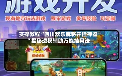 实操教程“四川欢乐麻将开挂神器”揭秘透视辅助万能挂用法-第1张图片