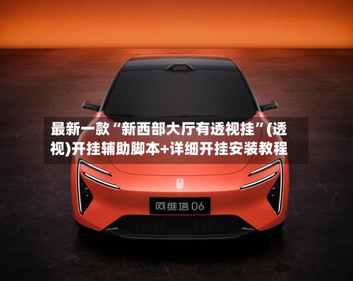 最新一款“新西部大厅有透视挂”(透视)开挂辅助脚本+详细开挂安装教程-第2张图片