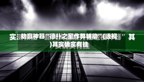 助赢神器“德扑之星作弊辅助	”(透视)其实确实有挂-第3张图片