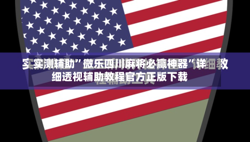 实测辅助”微乐四川麻将必赢神器”详细透视辅助教程官方正版下载-第3张图片