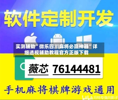 实测辅助	”微乐四川麻将必赢神器”详细透视辅助教程官方正版下载-第1张图片