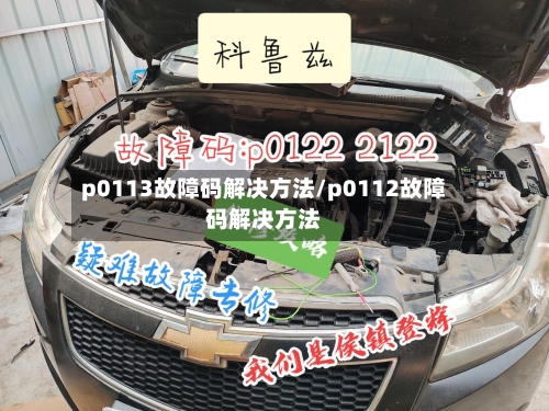 p0113故障码解决方法/p0112故障码解决方法-第1张图片