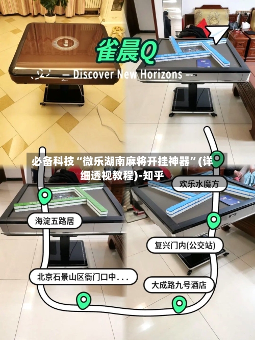 必备科技“微乐湖南麻将开挂神器”(详细透视教程)-知乎-第1张图片