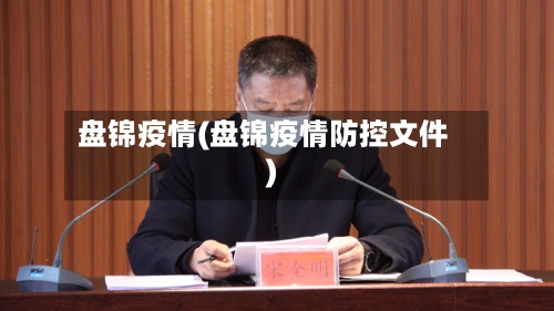 盘锦疫情(盘锦疫情防控文件)-第3张图片