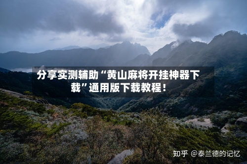 分享实测辅助“黄山麻将开挂神器下载	”通用版下载教程！-第1张图片