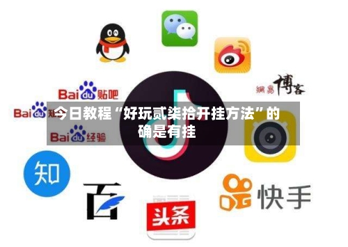 今日教程“好玩贰柒拾开挂方法	”的确是有挂-第1张图片