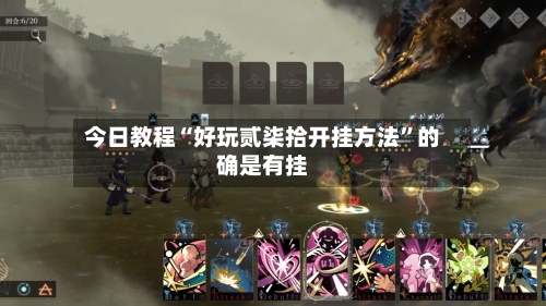 今日教程“好玩贰柒拾开挂方法”的确是有挂-第3张图片