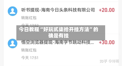 今日教程“好玩贰柒拾开挂方法”的确是有挂-第2张图片
