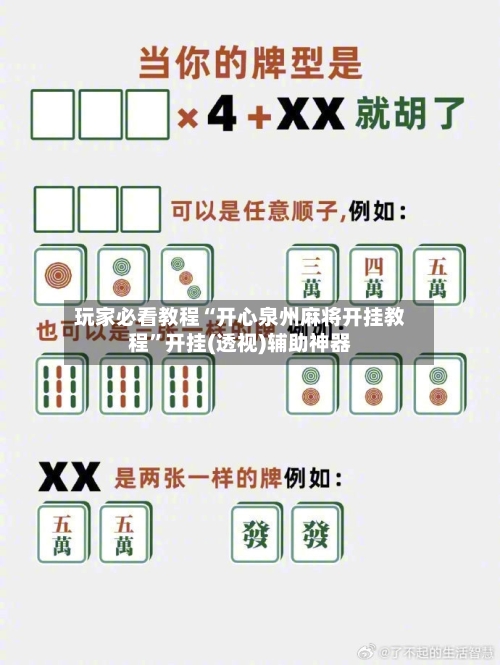 玩家必看教程“开心泉州麻将开挂教程”开挂(透视)辅助神器-第2张图片