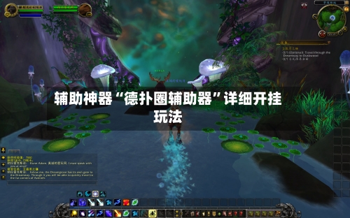 辅助神器“德扑圈辅助器”详细开挂玩法-第1张图片
