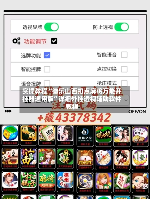 实操教程“微乐山西扣点麻将万能开挂器通用版”详细外挂透视辅助软件教程-第1张图片