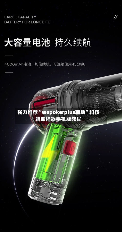 强力推荐“wepokerplus辅助	”科技辅助神器手机版教程-第1张图片