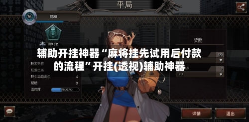 辅助开挂神器“麻将挂先试用后付款的流程”开挂(透视)辅助神器-第2张图片